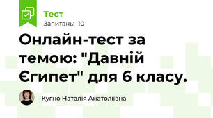 Онлайн-тест за темою: "Давній Єгипет" для 6 класу.