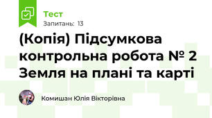 (Копія) Підсумкова контрольна робота № 2  Земля на плані та карті
