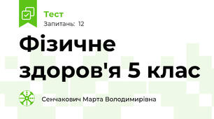 Фізичне здоров'я 5 клас