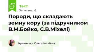 Породи, що складають земну кору (за підручником В.М.Бойко, С.В.Міхелі)