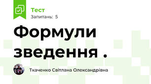 Формули зведення .
