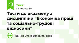 Тести до екзамену з дисципліни “Економіка праці та соціально-трудові відносини”