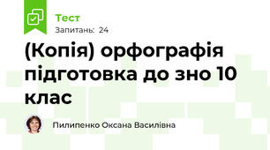 (Копія) орфографія підготовка до зно 10 клас