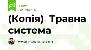(Копія)  Травна система