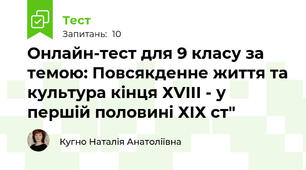 Онлайн-тест для 9 класу за темою: Повсякденне життя та культура кінця ХVІІІ - у першій половині ХІХ ст"