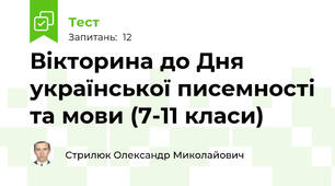 Вікторина до Дня української писемності та мови (7-11 класи)