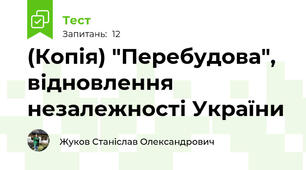 (Копія) "Перебудова", відновлення незалежності України