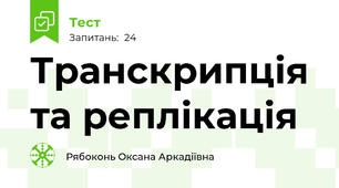  Транскрипція та реплікація