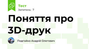 Поняття про 3D-друк