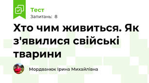 Хто чим живиться. Як з'явилися свійські тварини