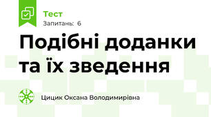 Подібні доданки та їх зведення