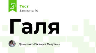 Галя