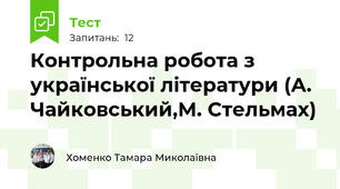 Контрольна робота з української літератури (А. Чайковський,М. Стельмах) 