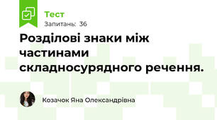 Розділові знаки між частинами складносурядного речення.