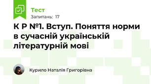 К Р №1. Вступ. Поняття норми в сучасній українській літературній мові