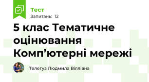 5 клас Тематичне оцінювання Комп’ютерні мережі