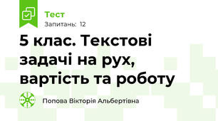 5 клас. Текстові задачі на рух, вартість та роботу