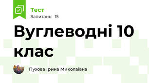  Вуглеводні 10 клас