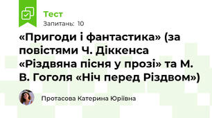 «Пригоди і фантастика» (за повістями Ч. Діккенса «Різдвяна пісня у прозі» та М. В. Гоголя «Ніч перед Різдвом»)