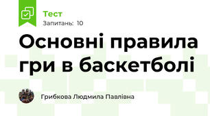 Основні правила гри в баскетболі