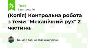 (Копія) Контрольна робота  з теми "Механічний рух" 2 частина.
