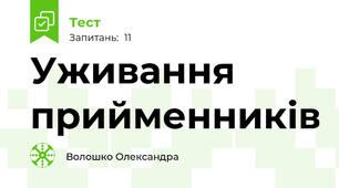 Уживання прийменників