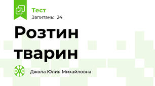 Розтин тварин