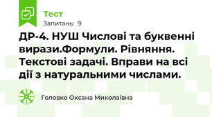 ДР-4. НУШ Числові та буквенні вирази.Формули. Рівняння. Текстові задачі. Вправи на всі дії з натуральними числами.