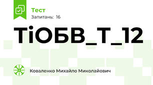 ТіОБВ_Т_12