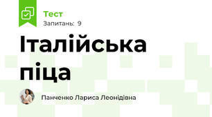 Італійська піца
