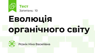 Еволюція органічного світу
