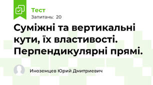Суміжні та вертикальні кути, їх властивості. Перпендикулярні прямі.