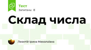 Склад числа