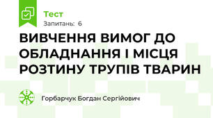  ВИВЧЕННЯ ВИМОГ ДО ОБЛАДНАННЯ І МІСЦЯ РОЗТИНУ ТРУПІВ ТВАРИН