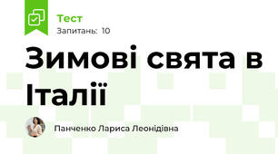 Зимові свята в Італії