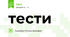 тести