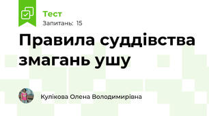 Правила суддівства змагань ушу