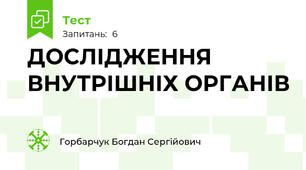ДОСЛІДЖЕННЯ ВНУТРІШНІХ ОРГАНІВ