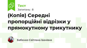 (Копія) Середні пропорційні відрізки у прямокутному трикутнику