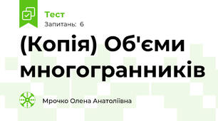 (Копія) Об'єми многогранників 