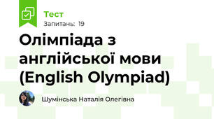 Олімпіада з англійської мови (English Olympiad)