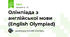 Олімпіада з англійської мови (English Olympiad)