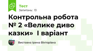  Контрольна робота № 2 «Велике диво казки»  І варіант