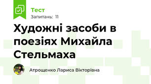 Художні засоби в поезіях Михайла Стельмаха