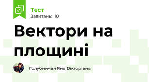 Вектори на площині
