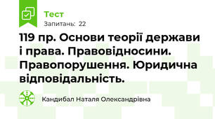 11\9 пр. Основи теорії держави і права. Правовідносини. Правопорушення. Юридична відповідальність.