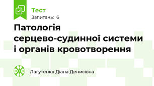 Патологія серцево-судинної системи і органів кровотворення