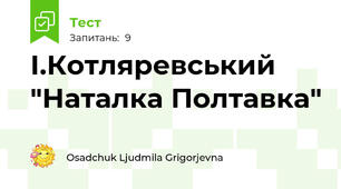 І.Котляревський "Наталка Полтавка"
