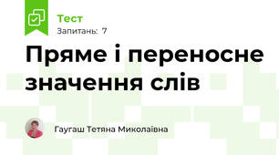 Пряме і переносне значення слів