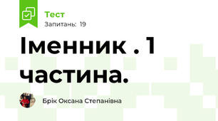 Іменник . 1 частина.